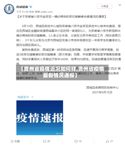 【贵州省疫情近况如何样,贵州省疫情最新情况通报】-第1张图片