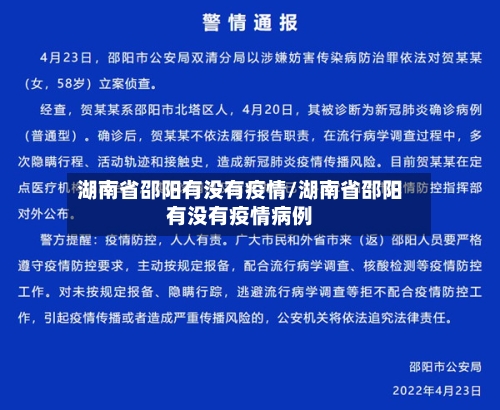 湖南省邵阳有没有疫情/湖南省邵阳有没有疫情病例-第1张图片