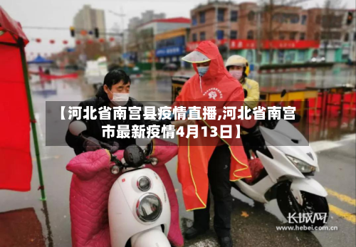 【河北省南宫县疫情直播,河北省南宫市最新疫情4月13日】-第1张图片