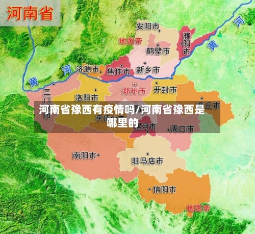 河南省豫西有疫情吗/河南省豫西是哪里的-第2张图片