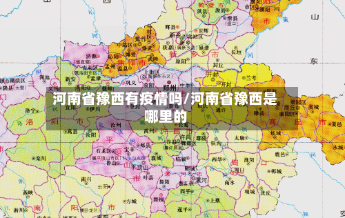 河南省豫西有疫情吗/河南省豫西是哪里的-第1张图片