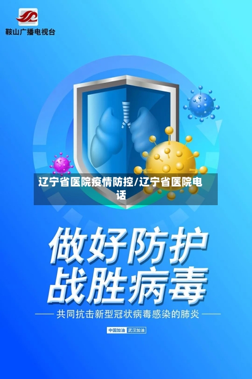 辽宁省医院疫情防控/辽宁省医院电话-第1张图片