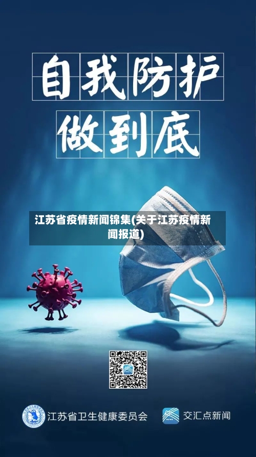 江苏省疫情新闻锦集(关于江苏疫情新闻报道)-第1张图片
