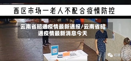 云南省昭通疫情最新通报/云南省昭通疫情最新消息今天-第2张图片