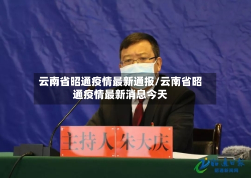云南省昭通疫情最新通报/云南省昭通疫情最新消息今天-第3张图片