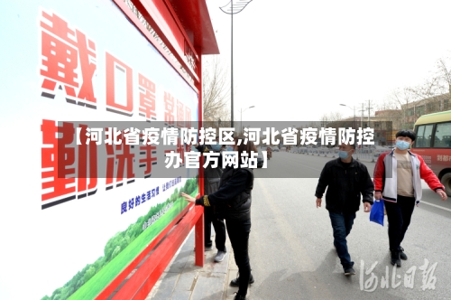 【河北省疫情防控区,河北省疫情防控办官方网站】-第3张图片