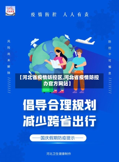 【河北省疫情防控区,河北省疫情防控办官方网站】-第2张图片