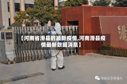 【河南省滑县的最新疫情,河南滑县疫情最新数据消息】-第1张图片