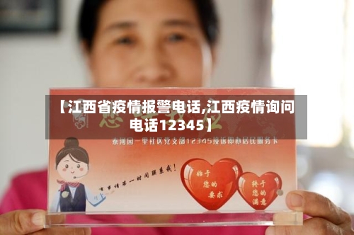 【江西省疫情报警电话,江西疫情询问电话12345】-第3张图片