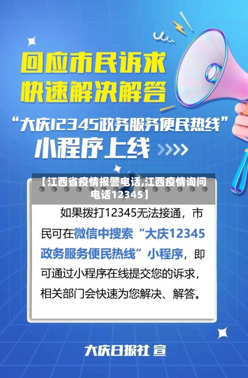 【江西省疫情报警电话,江西疫情询问电话12345】-第2张图片