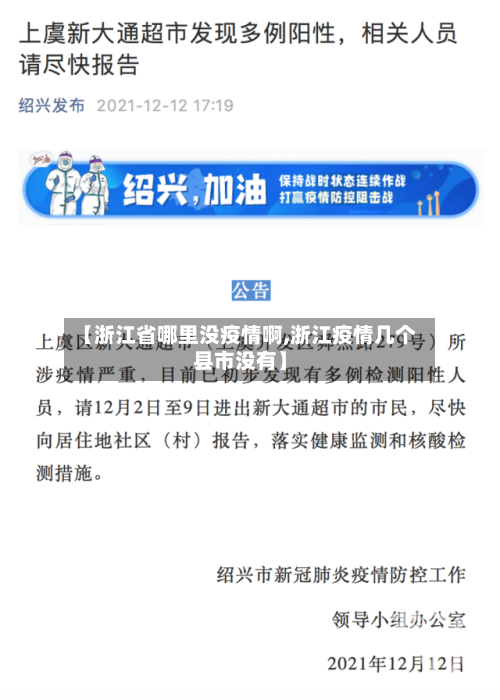 【浙江省哪里没疫情啊,浙江疫情几个县市没有】-第1张图片