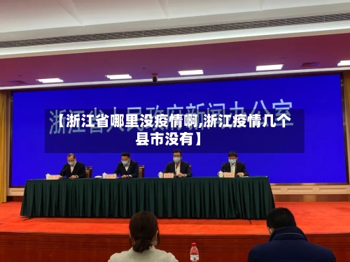 【浙江省哪里没疫情啊,浙江疫情几个县市没有】-第2张图片