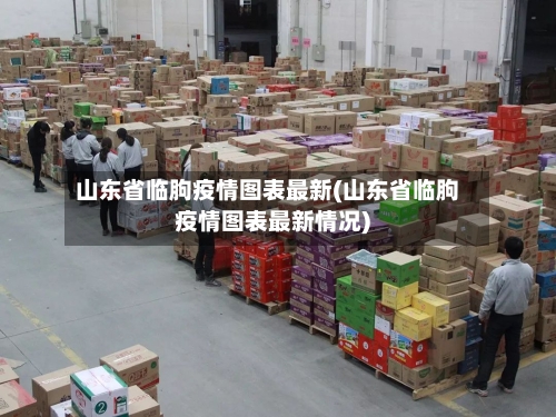 山东省临朐疫情图表最新(山东省临朐疫情图表最新情况)-第3张图片