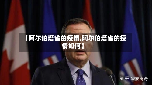 【阿尔伯塔省的疫情,阿尔伯塔省的疫情如何】-第3张图片
