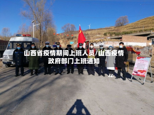 山西省疫情期间上班人员/山西疫情政府部门上班通知-第3张图片