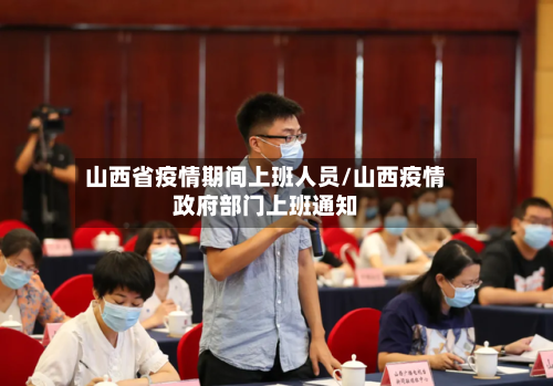 山西省疫情期间上班人员/山西疫情政府部门上班通知-第2张图片