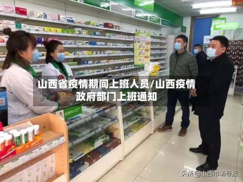 山西省疫情期间上班人员/山西疫情政府部门上班通知-第1张图片
