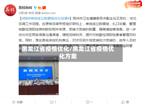 黑龙江省疫情优化/黑龙江省疫情优化方案-第1张图片