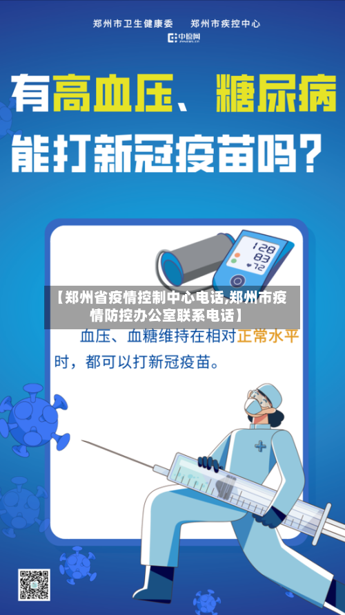 【郑州省疫情控制中心电话,郑州市疫情防控办公室联系电话】-第1张图片