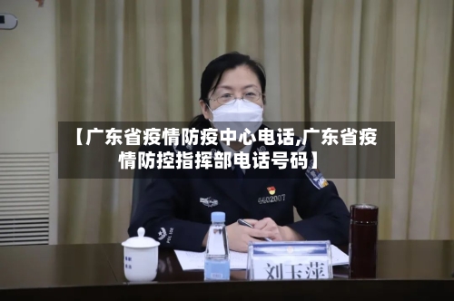 【广东省疫情防疫中心电话,广东省疫情防控指挥部电话号码】-第1张图片