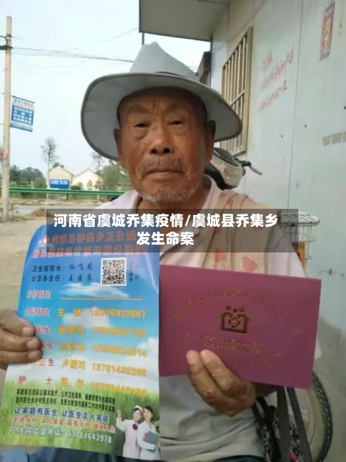 河南省虞城乔集疫情/虞城县乔集乡发生命案-第1张图片