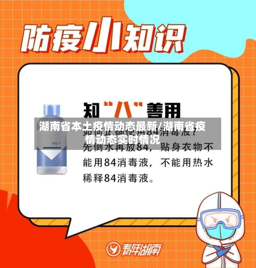 湖南省本土疫情动态最新/湖南省疫情动态实时情况-第1张图片