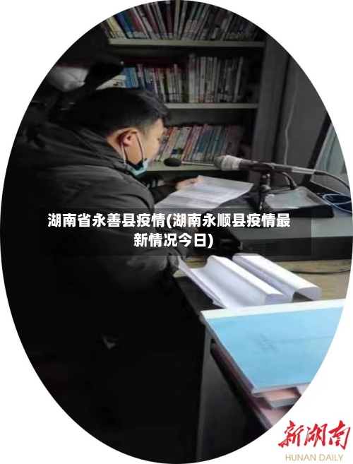 湖南省永善县疫情(湖南永顺县疫情最新情况今日)-第1张图片