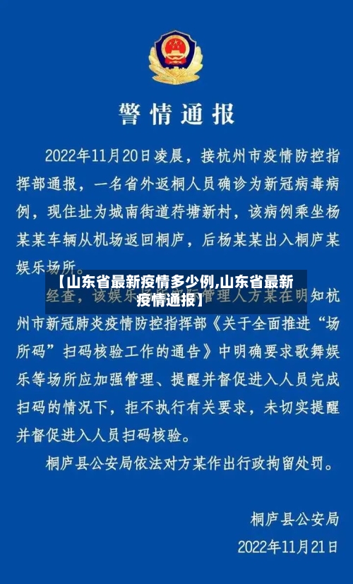 【山东省最新疫情多少例,山东省最新疫情通报】-第2张图片