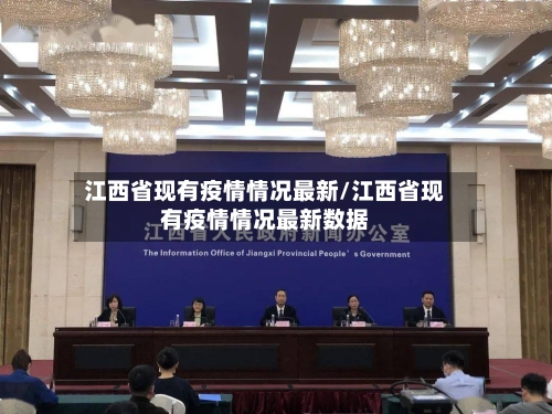 江西省现有疫情情况最新/江西省现有疫情情况最新数据-第3张图片