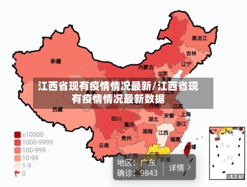 江西省现有疫情情况最新/江西省现有疫情情况最新数据-第2张图片