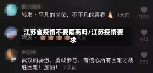 江苏省疫情不要隔离吗/江苏疫情要求-第2张图片