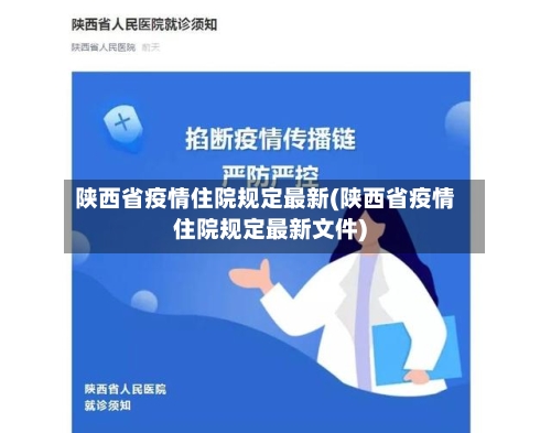 陕西省疫情住院规定最新(陕西省疫情住院规定最新文件)-第2张图片