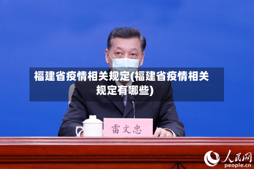 福建省疫情相关规定(福建省疫情相关规定有哪些)-第1张图片