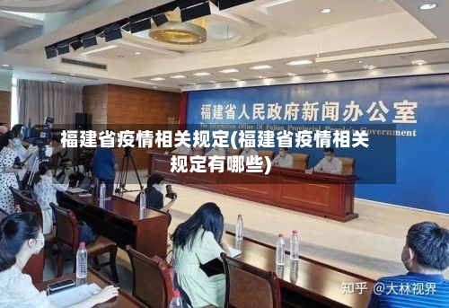 福建省疫情相关规定(福建省疫情相关规定有哪些)-第2张图片