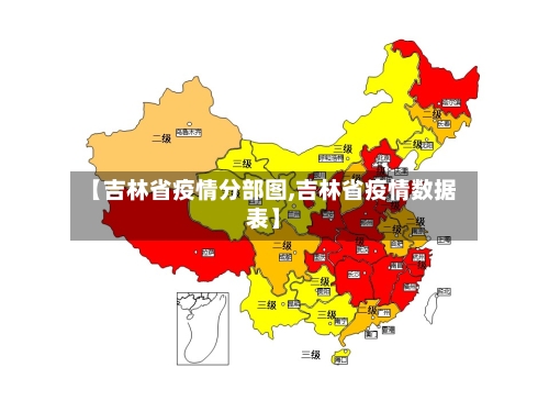 【吉林省疫情分部图,吉林省疫情数据表】-第2张图片