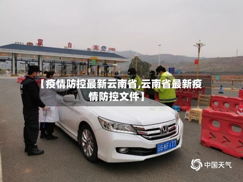 【疫情防控最新云南省,云南省最新疫情防控文件】-第1张图片