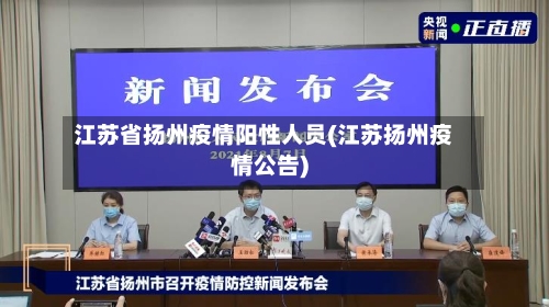 江苏省扬州疫情阳性人员(江苏扬州疫情公告)-第1张图片