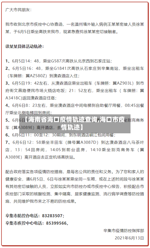 【海南省海口疫情轨迹查询,海口市疫情轨迹】-第1张图片