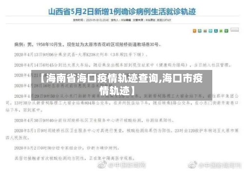 【海南省海口疫情轨迹查询,海口市疫情轨迹】-第2张图片
