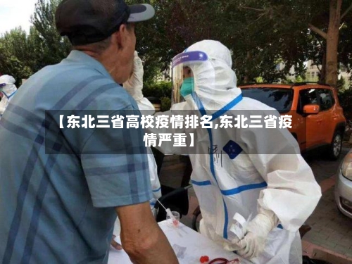 【东北三省高校疫情排名,东北三省疫情严重】-第2张图片