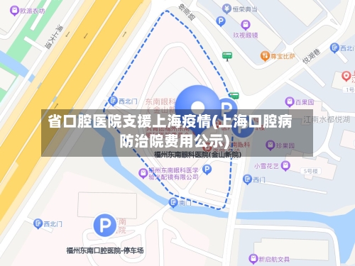 省口腔医院支援上海疫情(上海口腔病防治院费用公示)-第1张图片