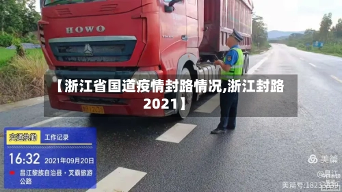 【浙江省国道疫情封路情况,浙江封路2021】-第1张图片