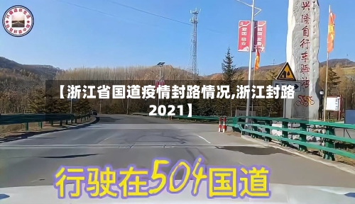 【浙江省国道疫情封路情况,浙江封路2021】-第3张图片