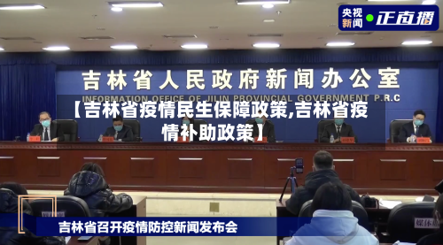 【吉林省疫情民生保障政策,吉林省疫情补助政策】-第2张图片