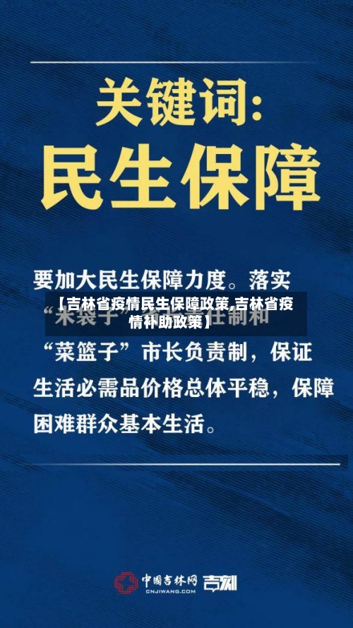 【吉林省疫情民生保障政策,吉林省疫情补助政策】-第3张图片
