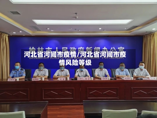 河北省河间市疫情/河北省河间市疫情风险等级-第3张图片