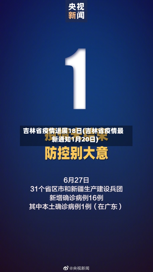 吉林省疫情进展18日(吉林省疫情最新通知1月20日)-第2张图片