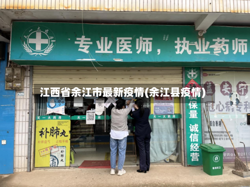 江西省余江市最新疫情(余江县疫情)-第1张图片