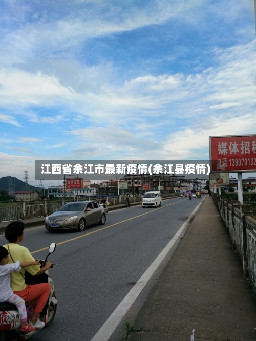 江西省余江市最新疫情(余江县疫情)-第2张图片
