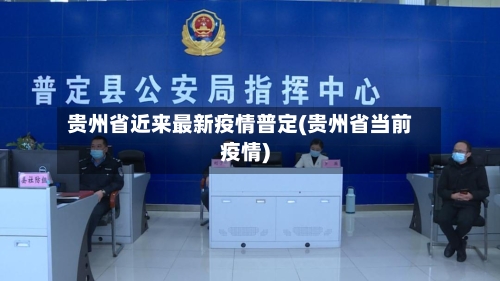 贵州省近来最新疫情普定(贵州省当前疫情)-第1张图片